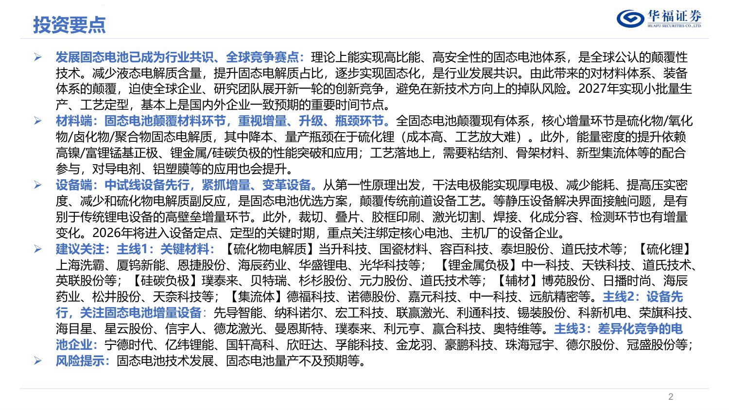 电力设备与新能源行业固态电池深度研究报告：电池变革重要赛点，材料设备全新颠覆.pdf