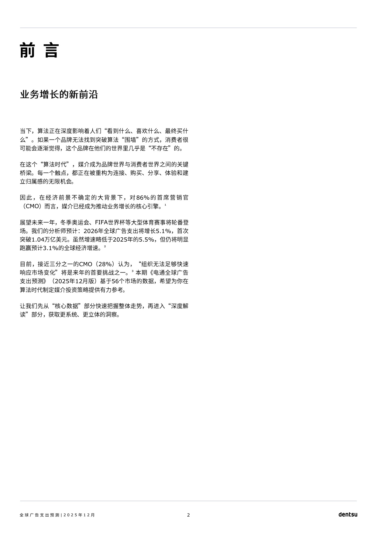 电通：2026年全球广告支出预测报告.pdf