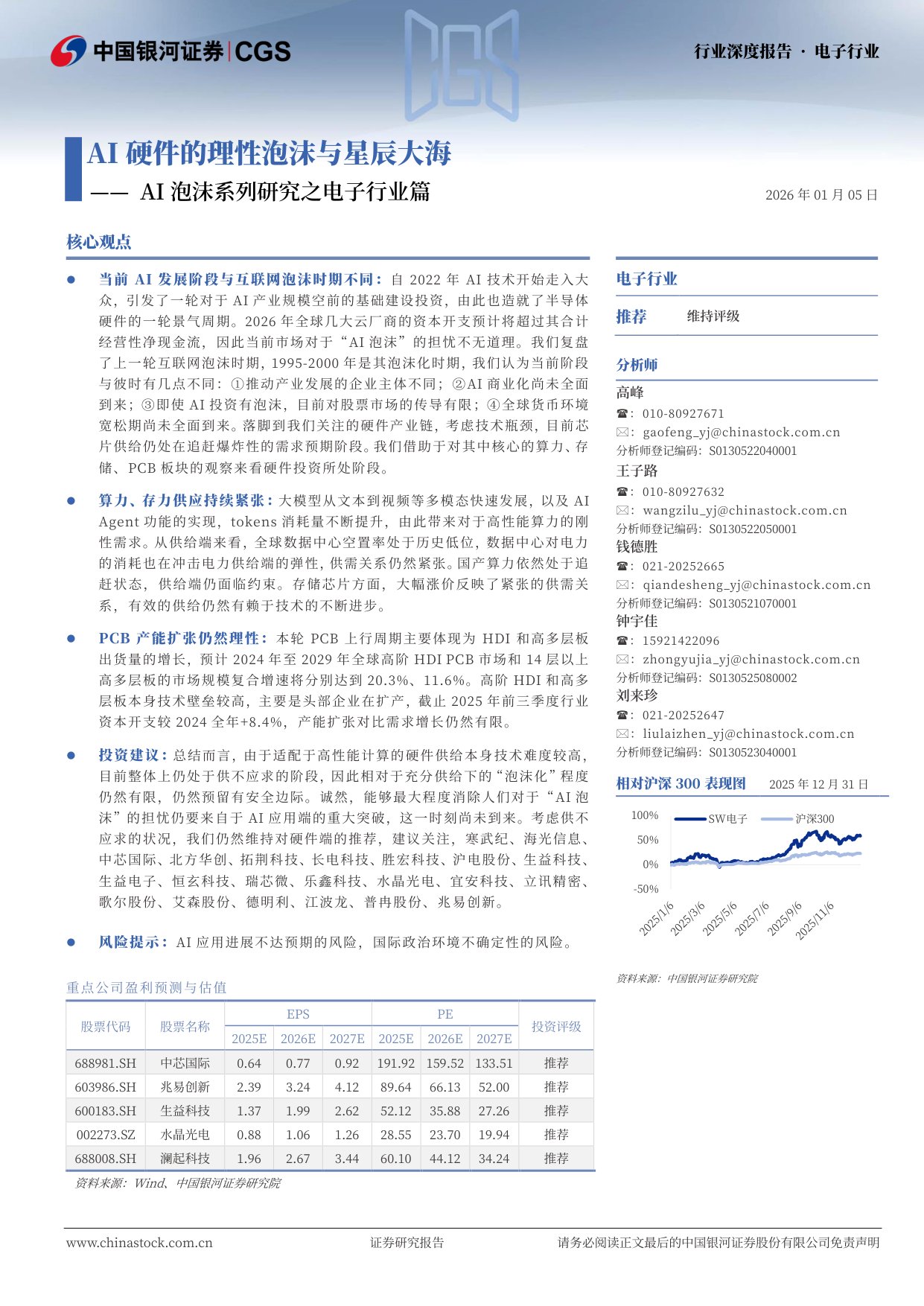 电子行业AI泡沫系列研究之电子行业篇：AI硬件的理性泡沫与星辰大海.pdf