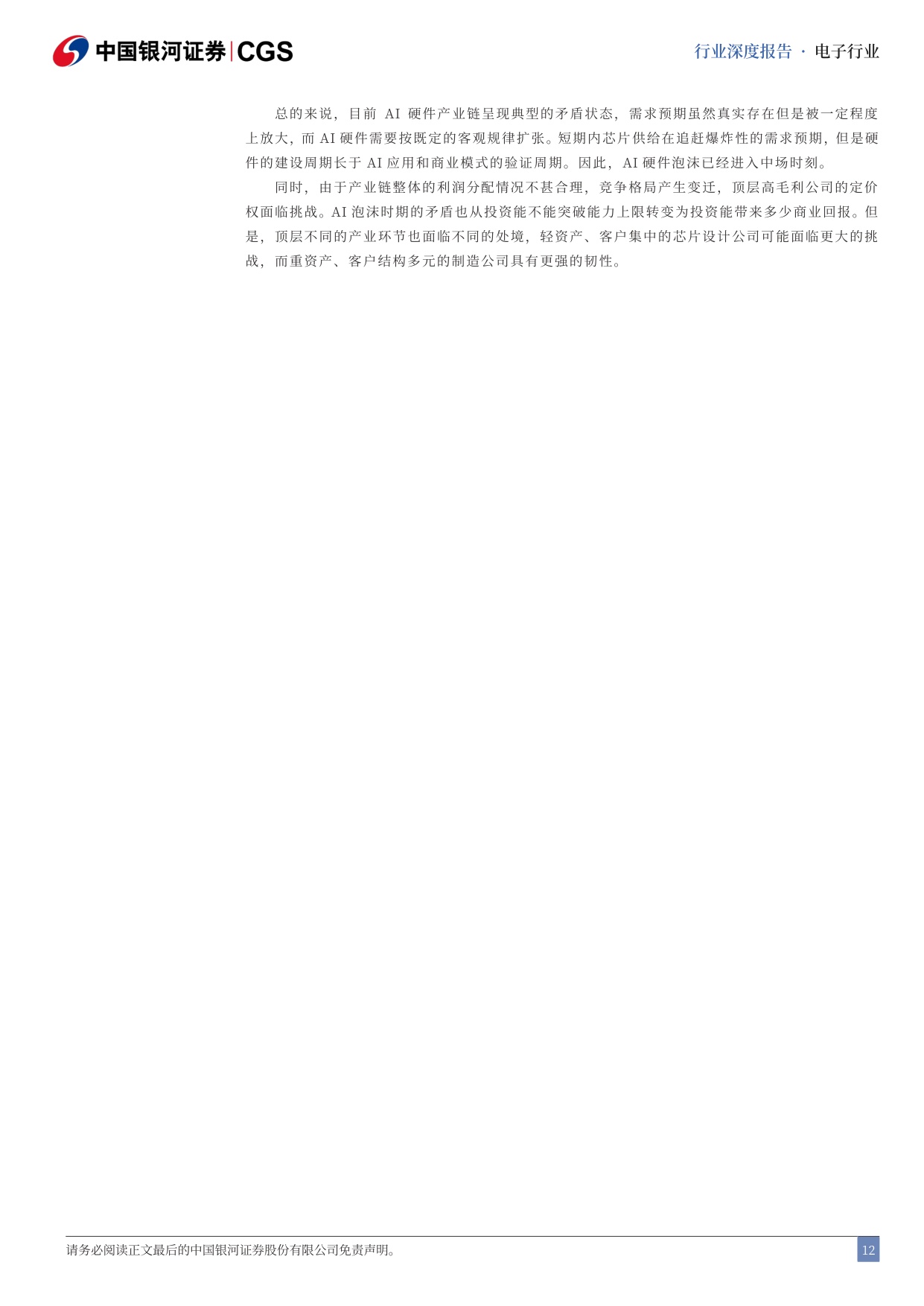 电子行业AI泡沫系列研究之电子行业篇：AI硬件的理性泡沫与星辰大海.pdf