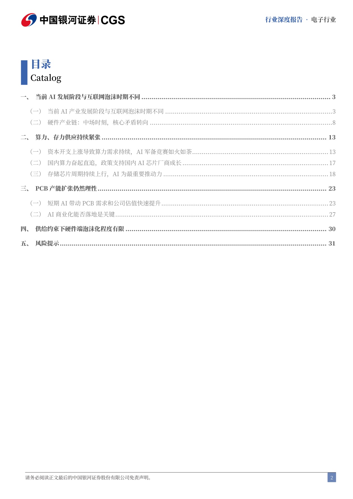 电子行业AI泡沫系列研究之电子行业篇：AI硬件的理性泡沫与星辰大海.pdf