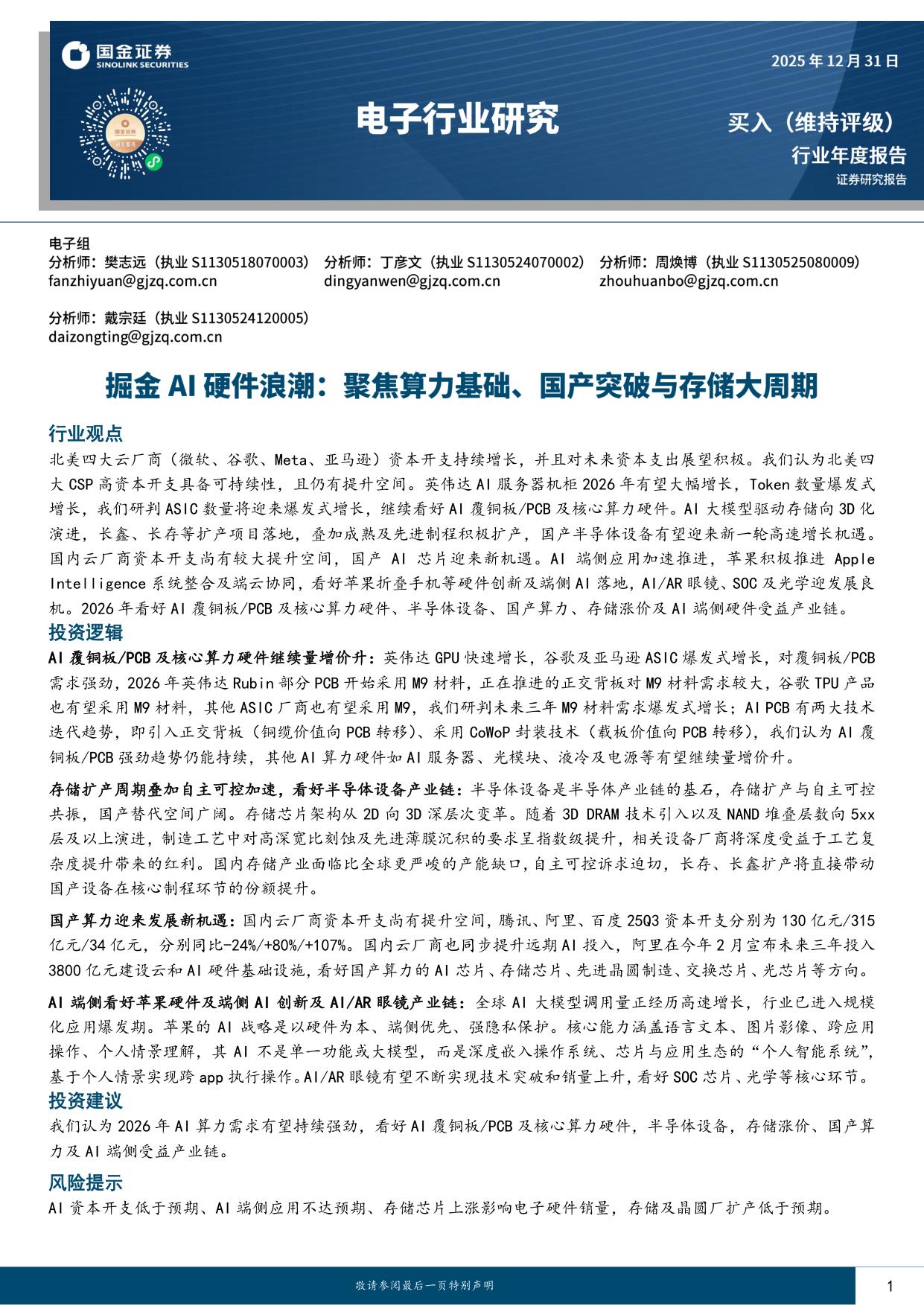 电子行业研究：掘金AI硬件浪潮：聚焦算力基础、国产突破与存储大周期.pdf