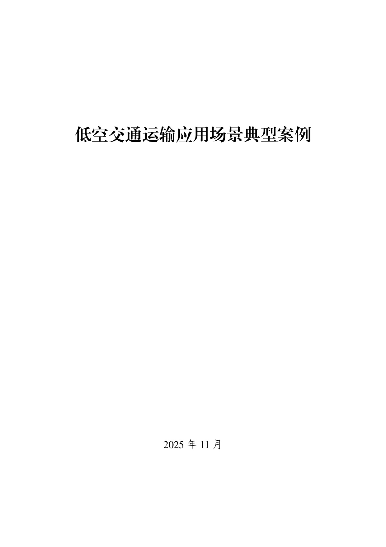 低空交通运输应用场景典型案例.pdf