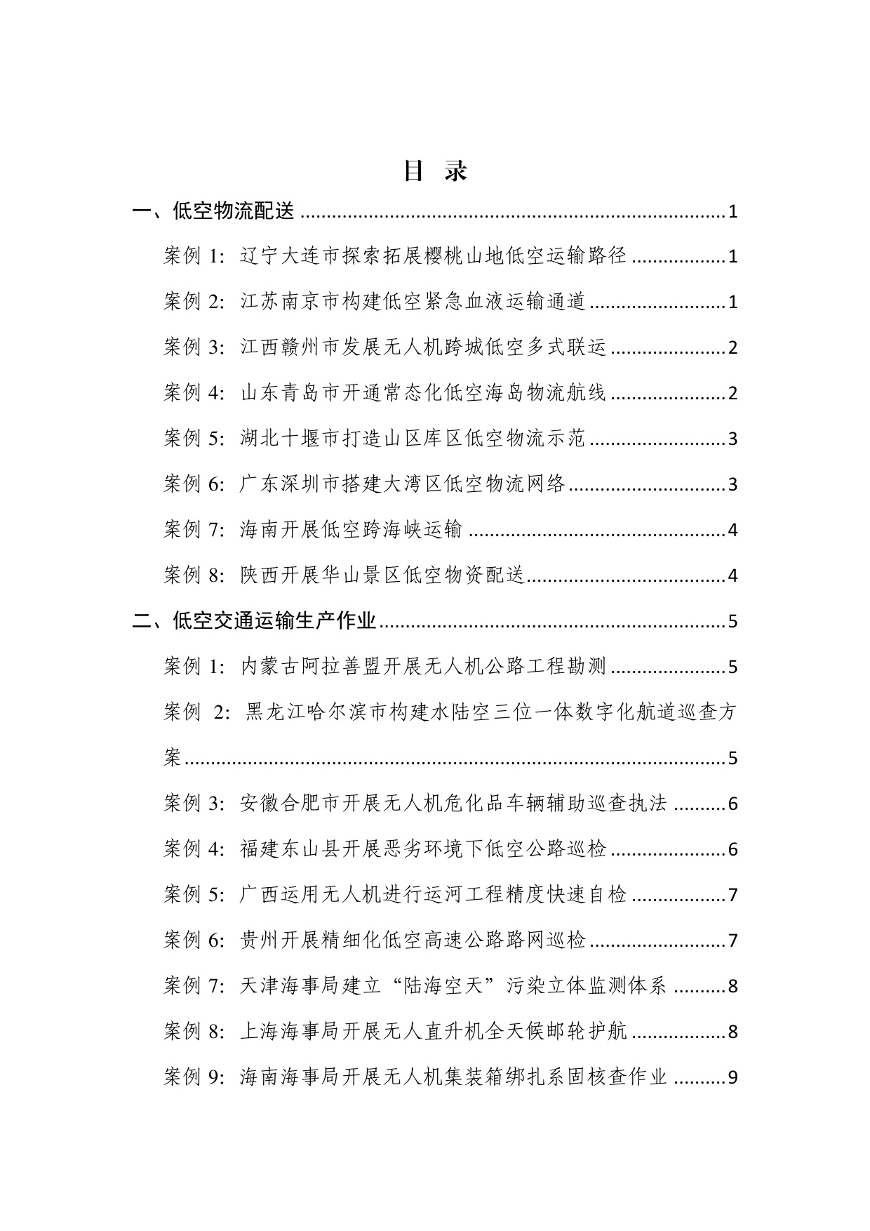 低空交通运输应用场景典型案例.pdf