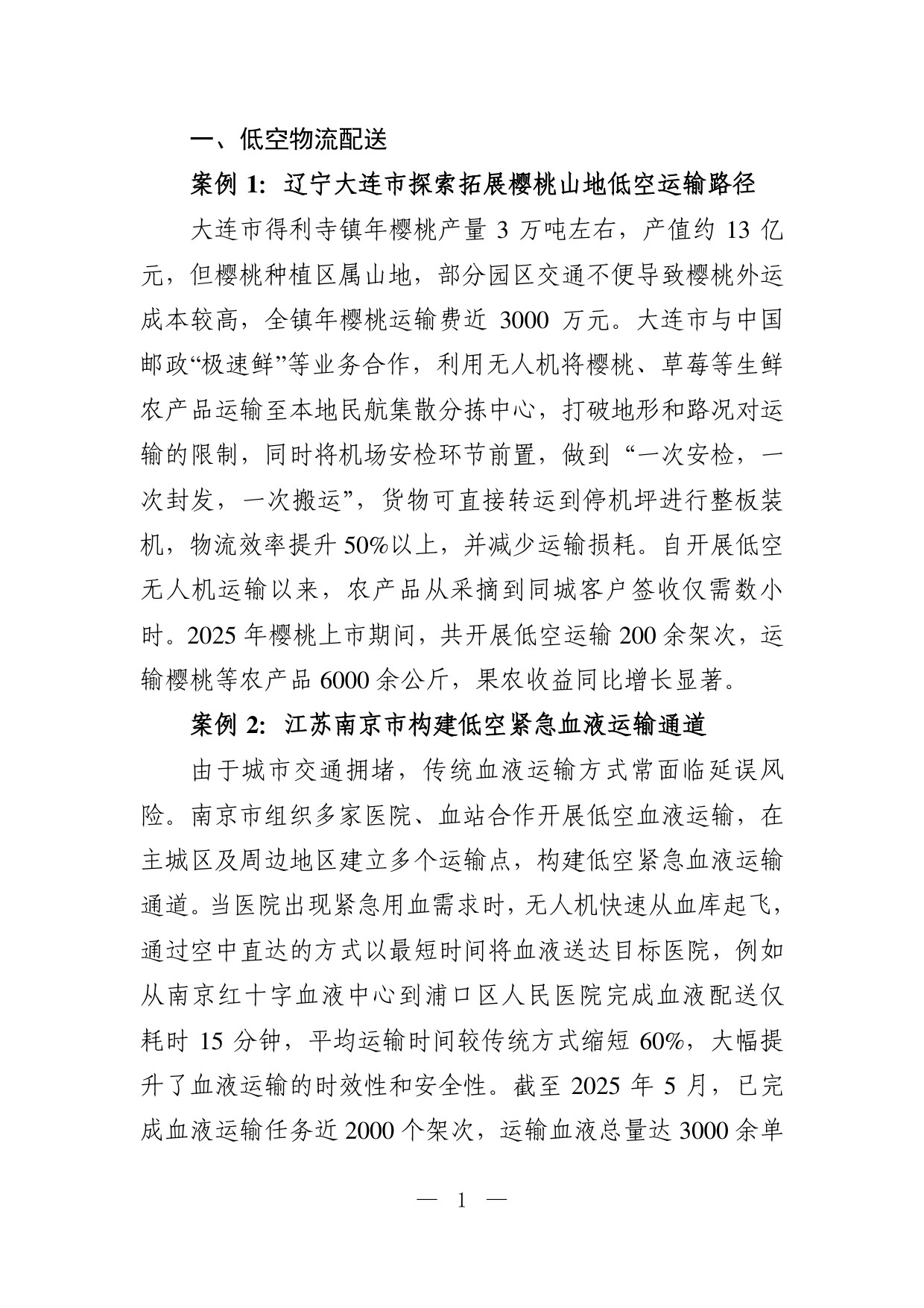 低空交通运输应用场景典型案例.pdf