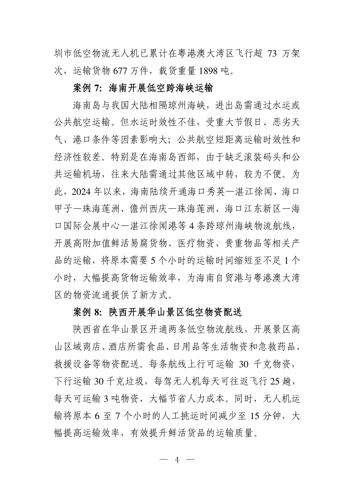 低空交通运输应用场景典型案例.pdf