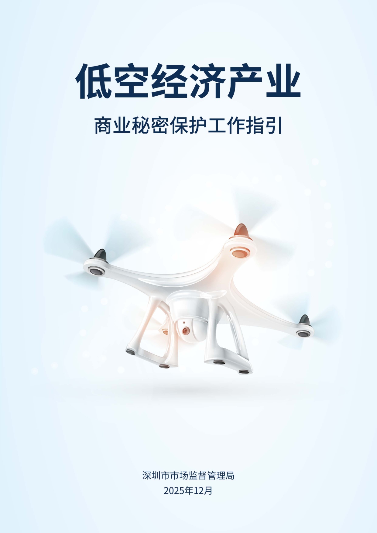 低空经济产业商业秘密保护工作指引.pdf