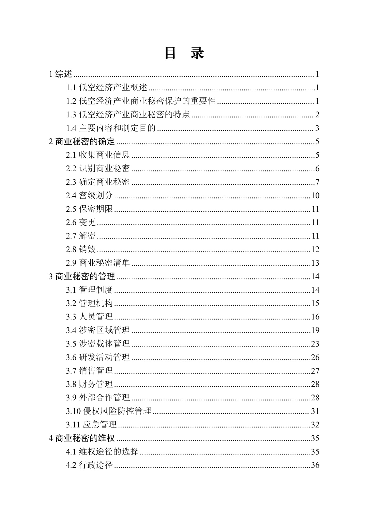 低空经济产业商业秘密保护工作指引.pdf