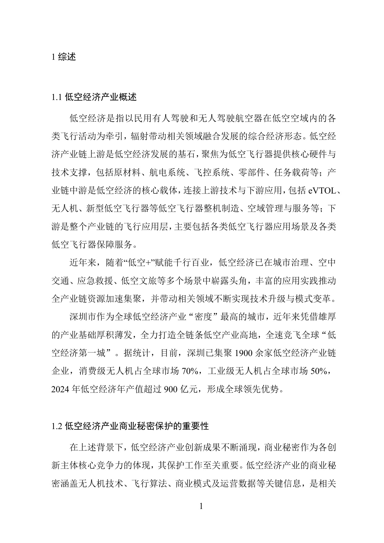 低空经济产业商业秘密保护工作指引.pdf