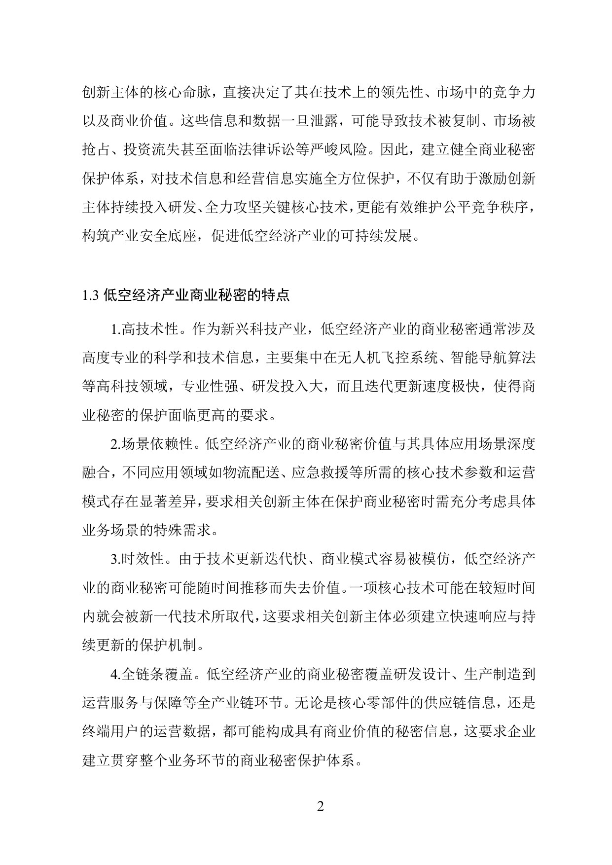 低空经济产业商业秘密保护工作指引.pdf