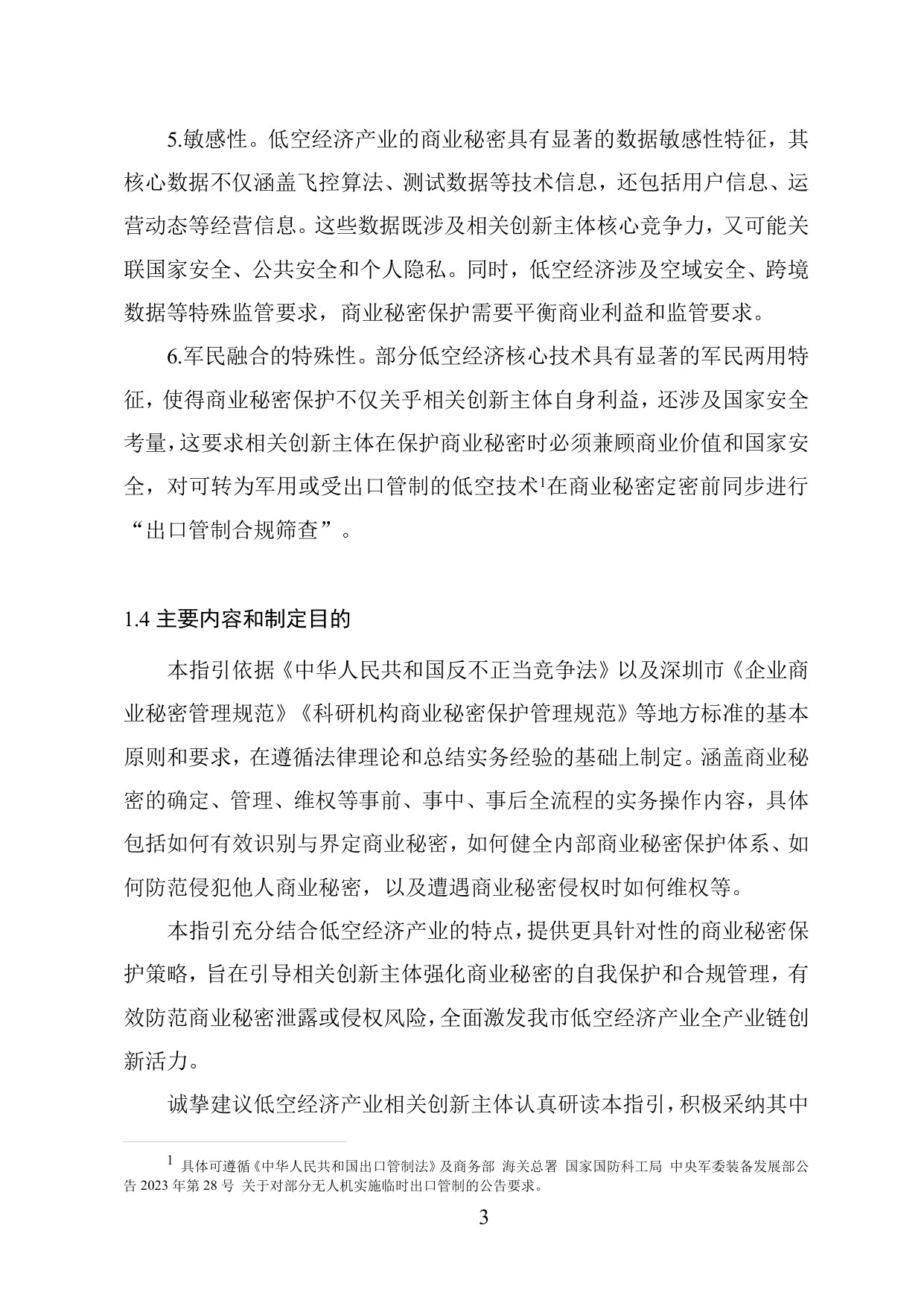 低空经济产业商业秘密保护工作指引.pdf