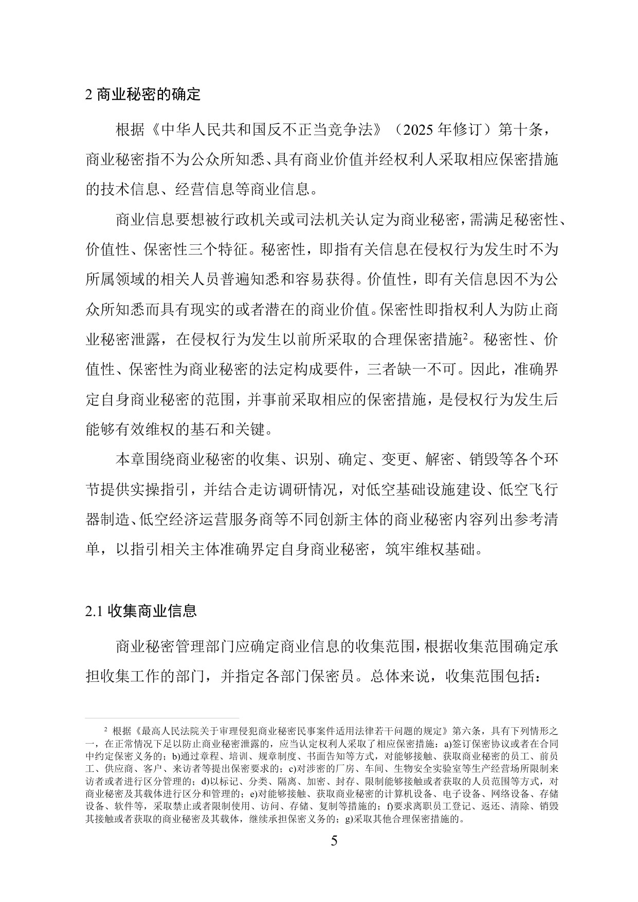 低空经济产业商业秘密保护工作指引.pdf
