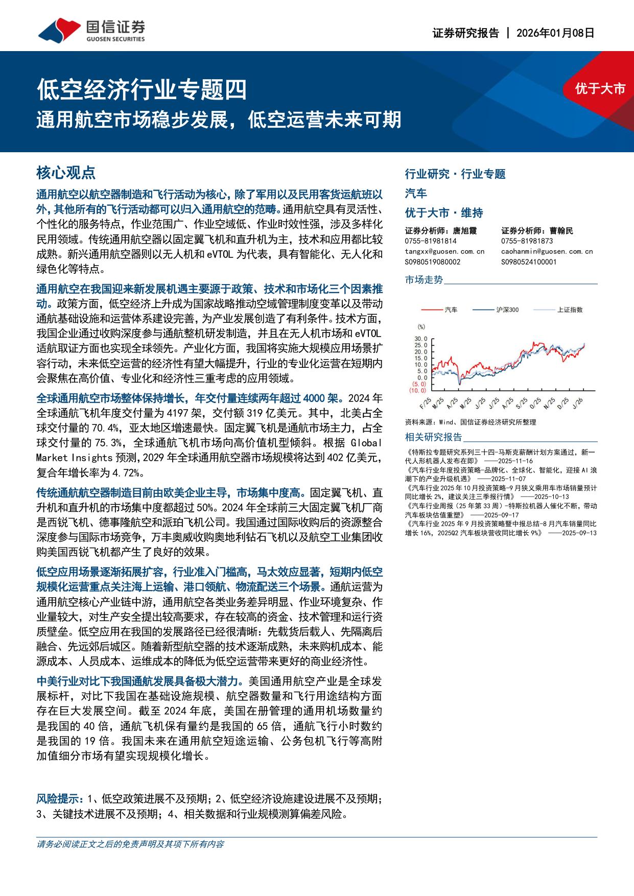 低空经济行业专题四：通用航空市场稳步发展，低空运营未来可期.pdf
