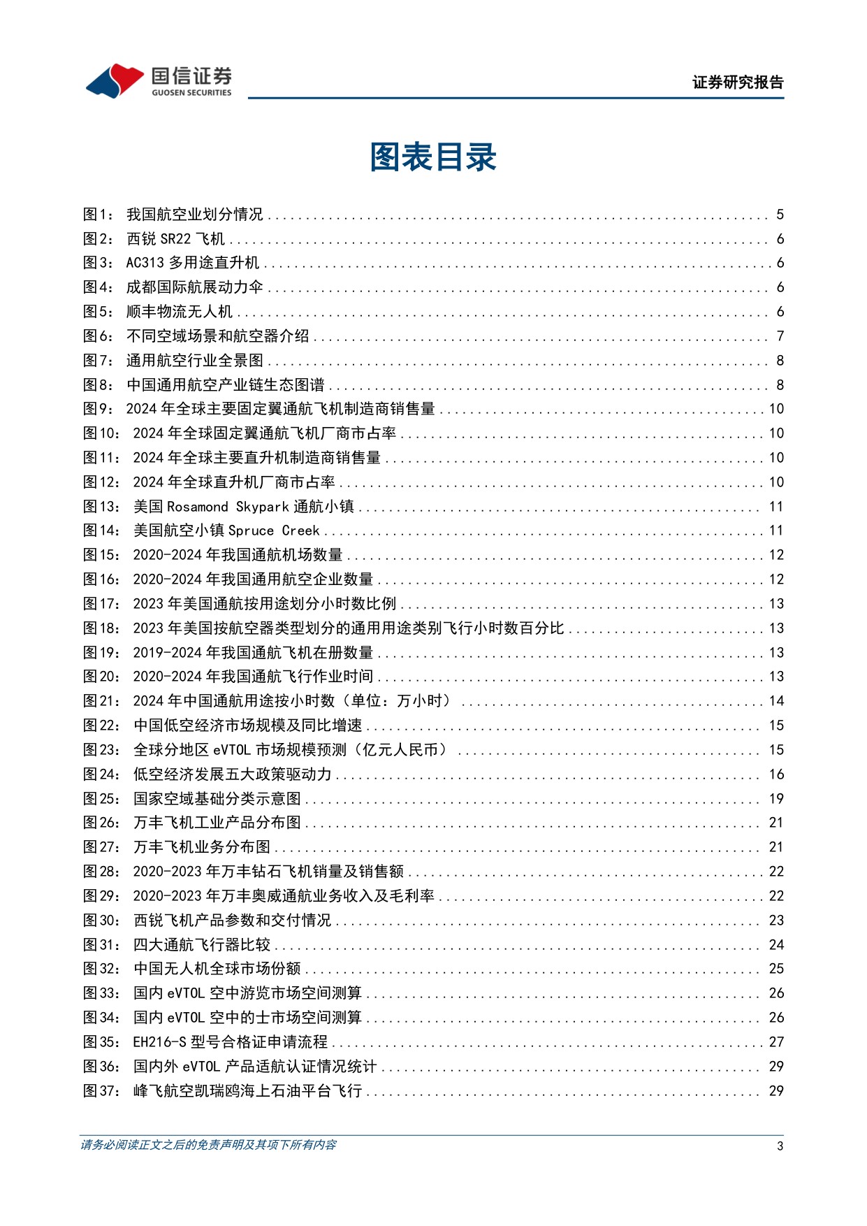 低空经济行业专题四：通用航空市场稳步发展，低空运营未来可期.pdf