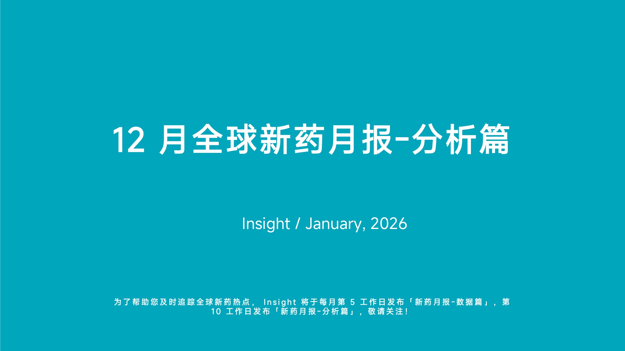 丁香园：2025年12月全球新药月度报告-分析篇.pdf