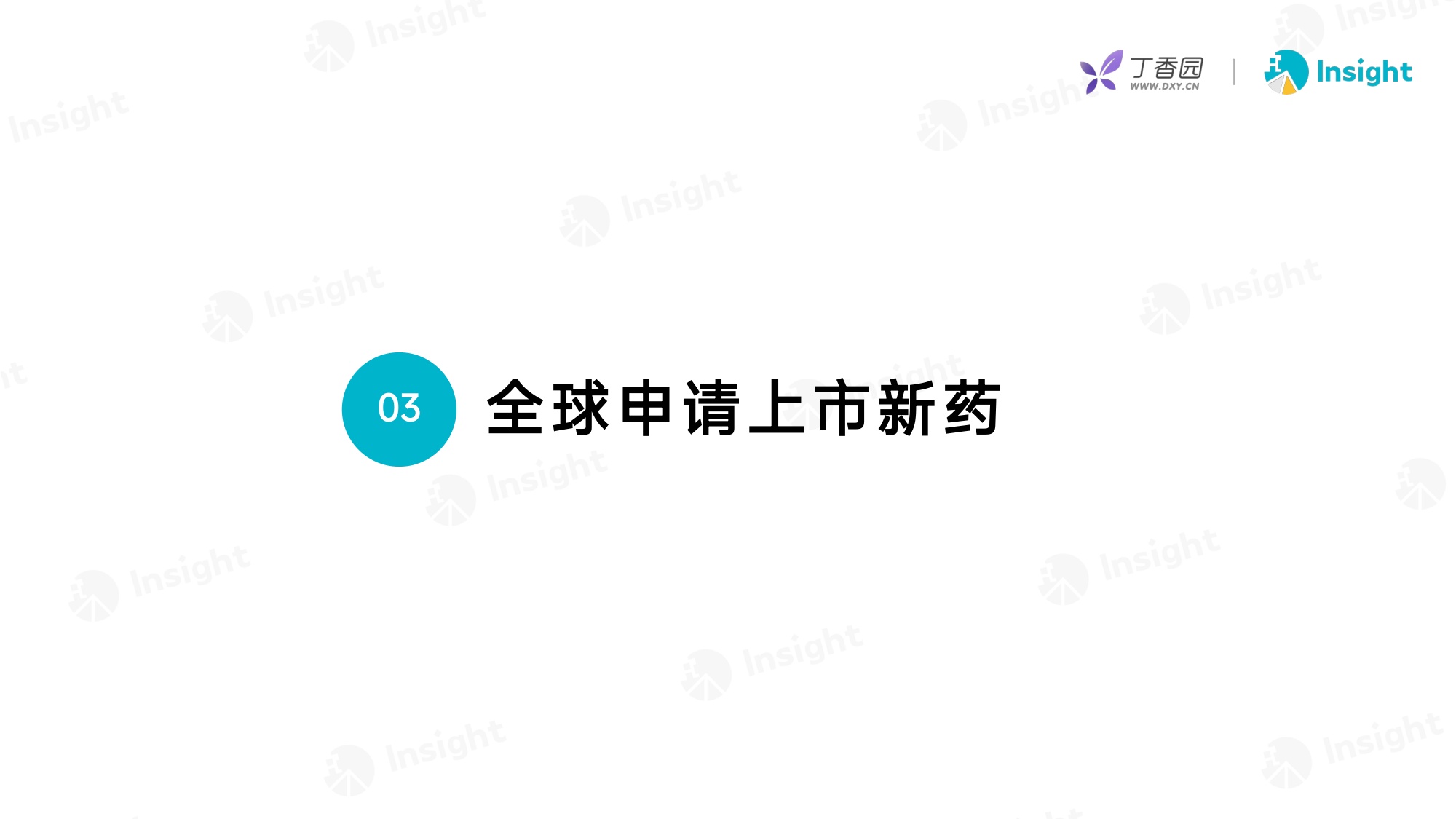 丁香园：2025年12月全球新药月度报告-分析篇.pdf