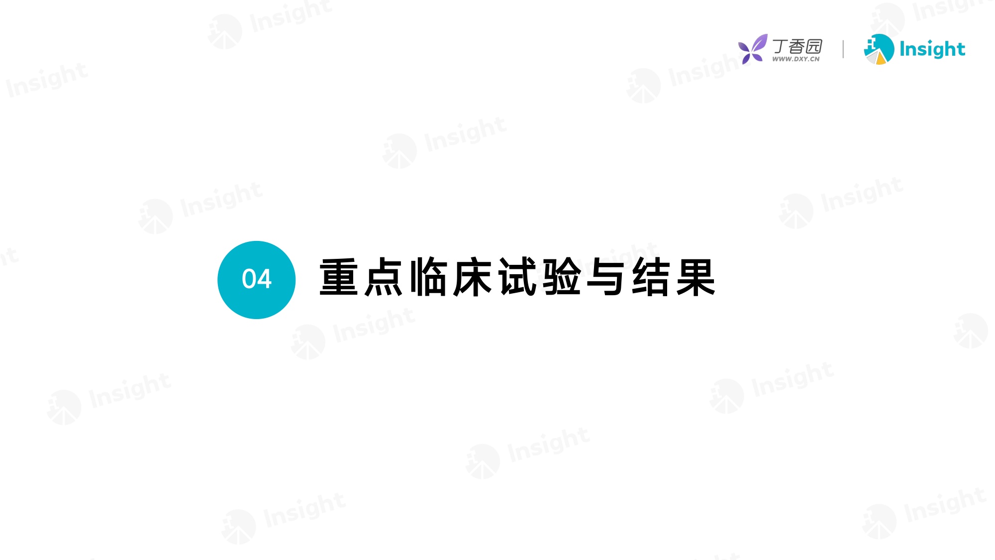 丁香园：2025年12月全球新药月度报告-分析篇.pdf