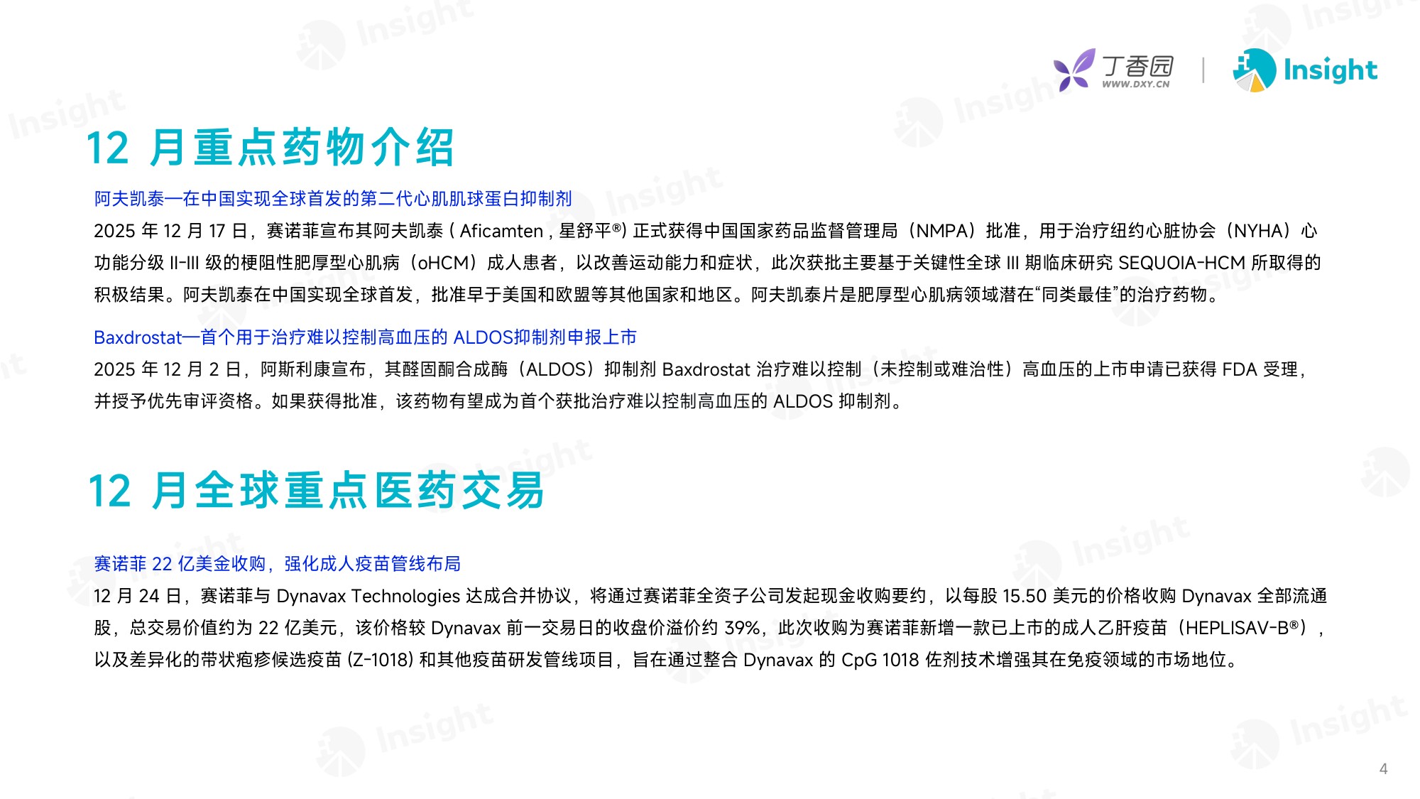丁香园：2025年12月全球新药月度报告-分析篇.pdf