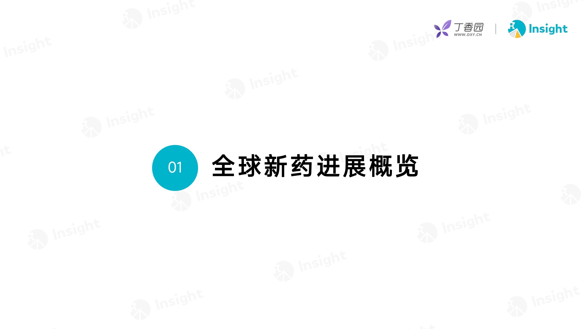 丁香园：2025年12月全球新药月度报告-分析篇.pdf