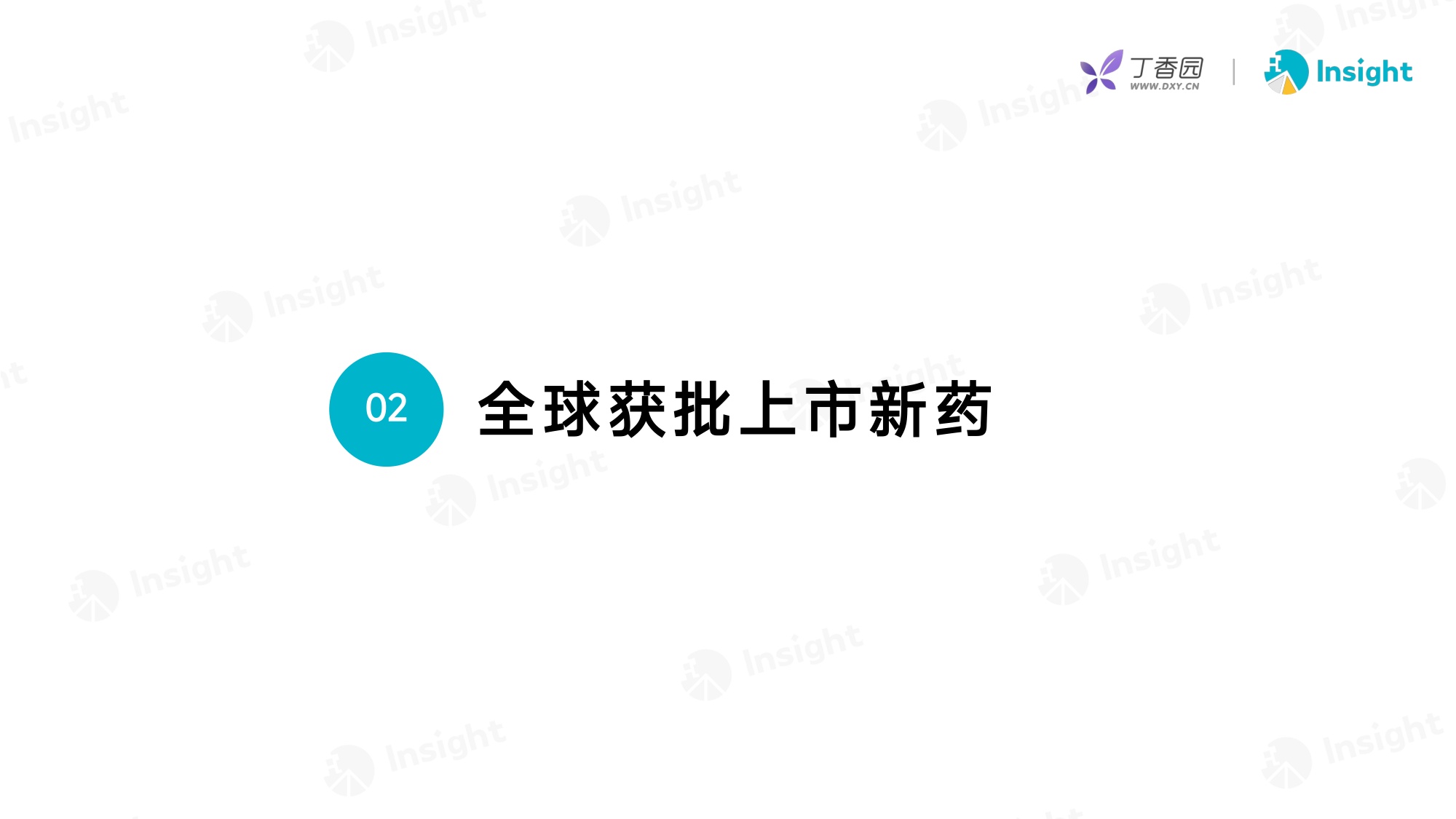 丁香园：2025年12月全球新药月度报告-分析篇.pdf