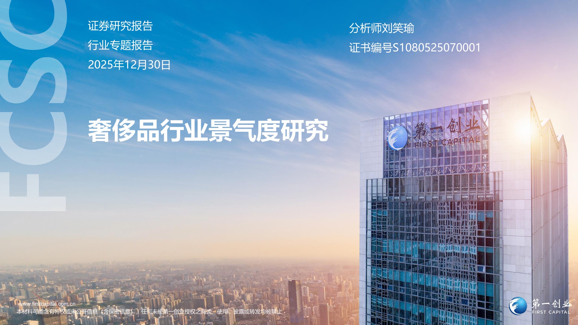 第一创业：奢侈品行业景气度研究.pdf