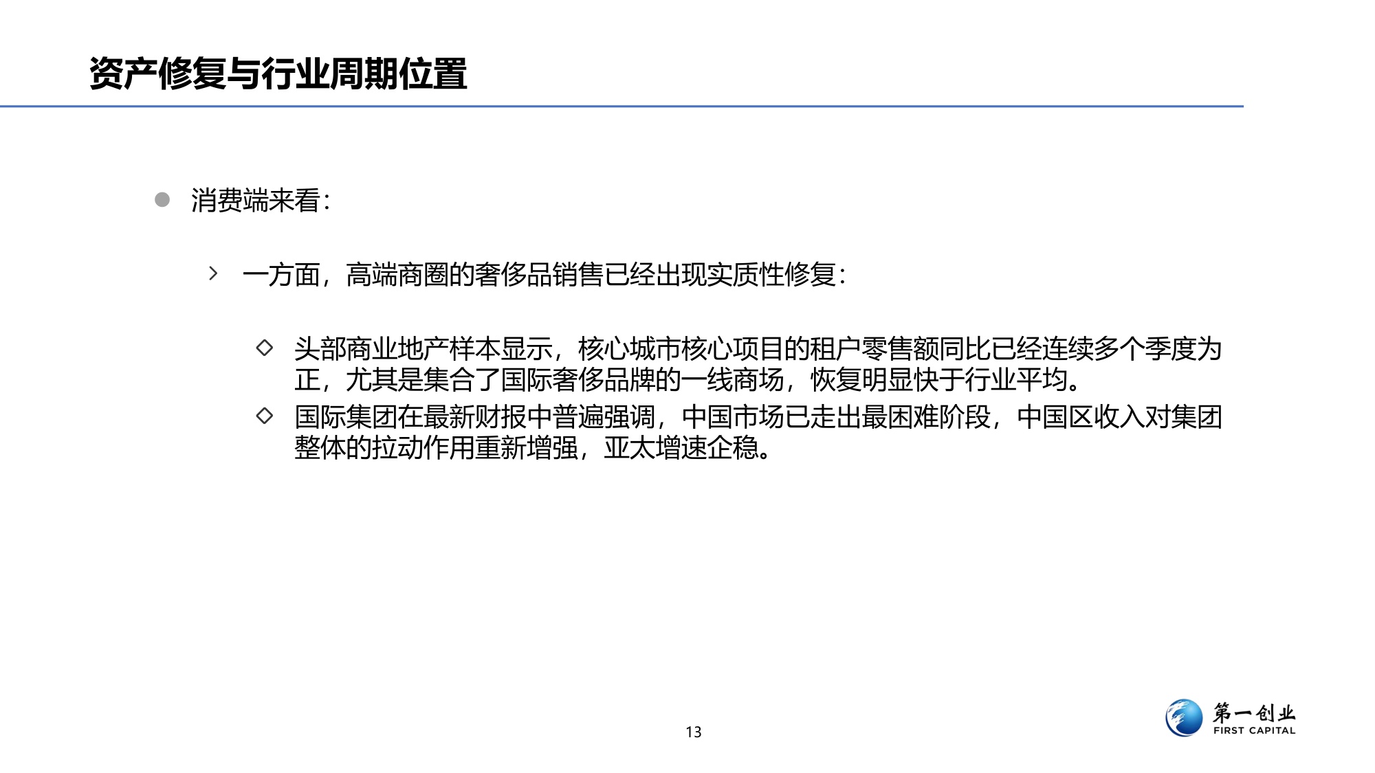 第一创业：奢侈品行业景气度研究.pdf
