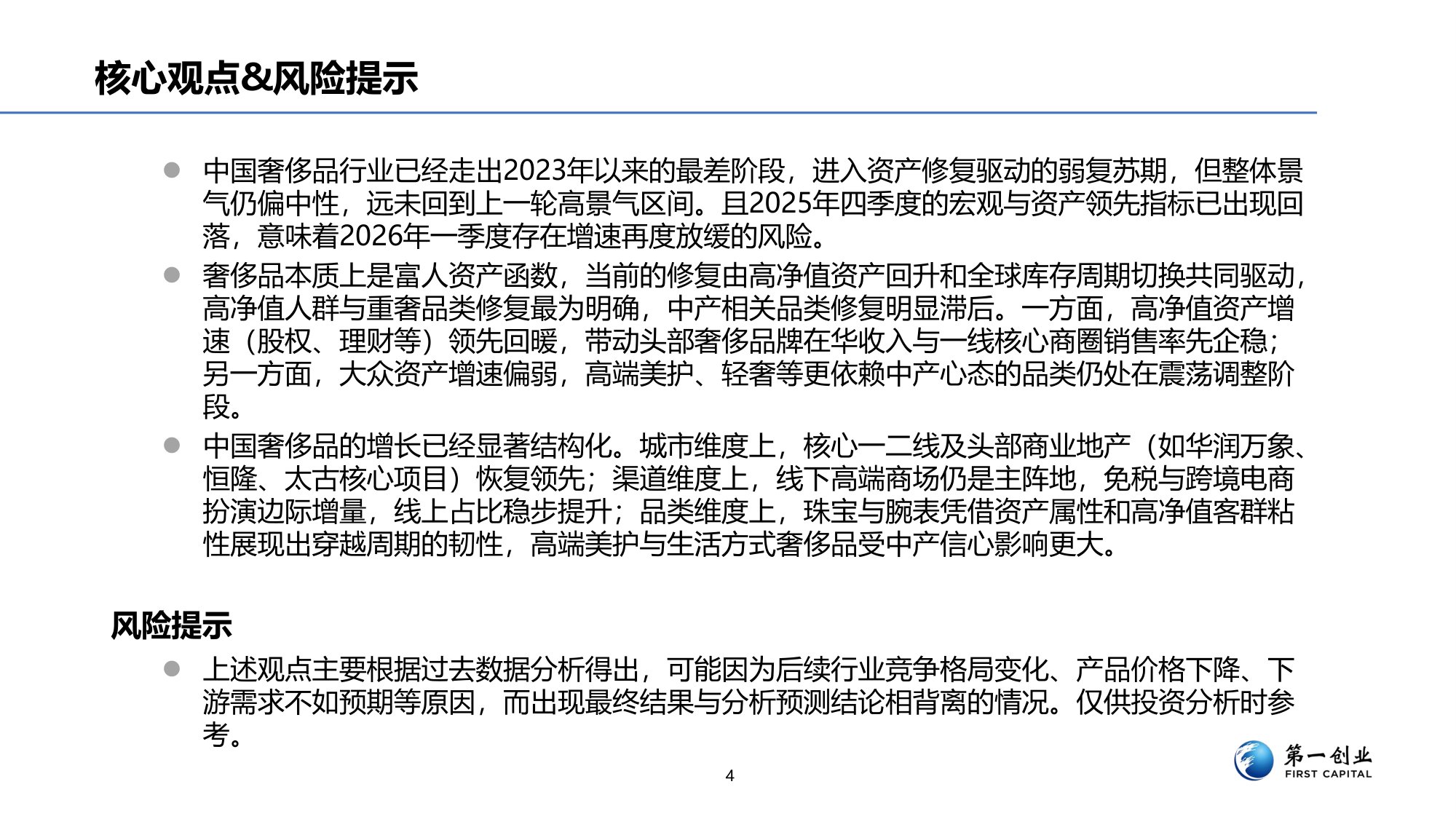 第一创业：奢侈品行业景气度研究.pdf