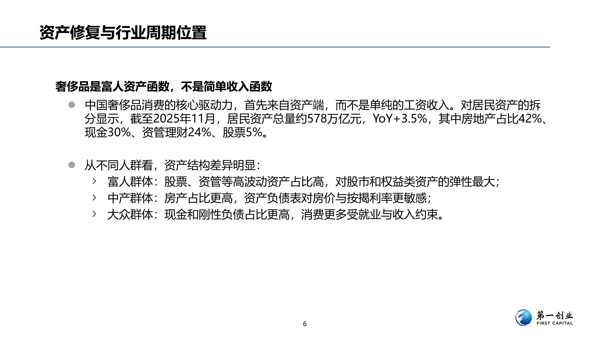 第一创业：奢侈品行业景气度研究.pdf
