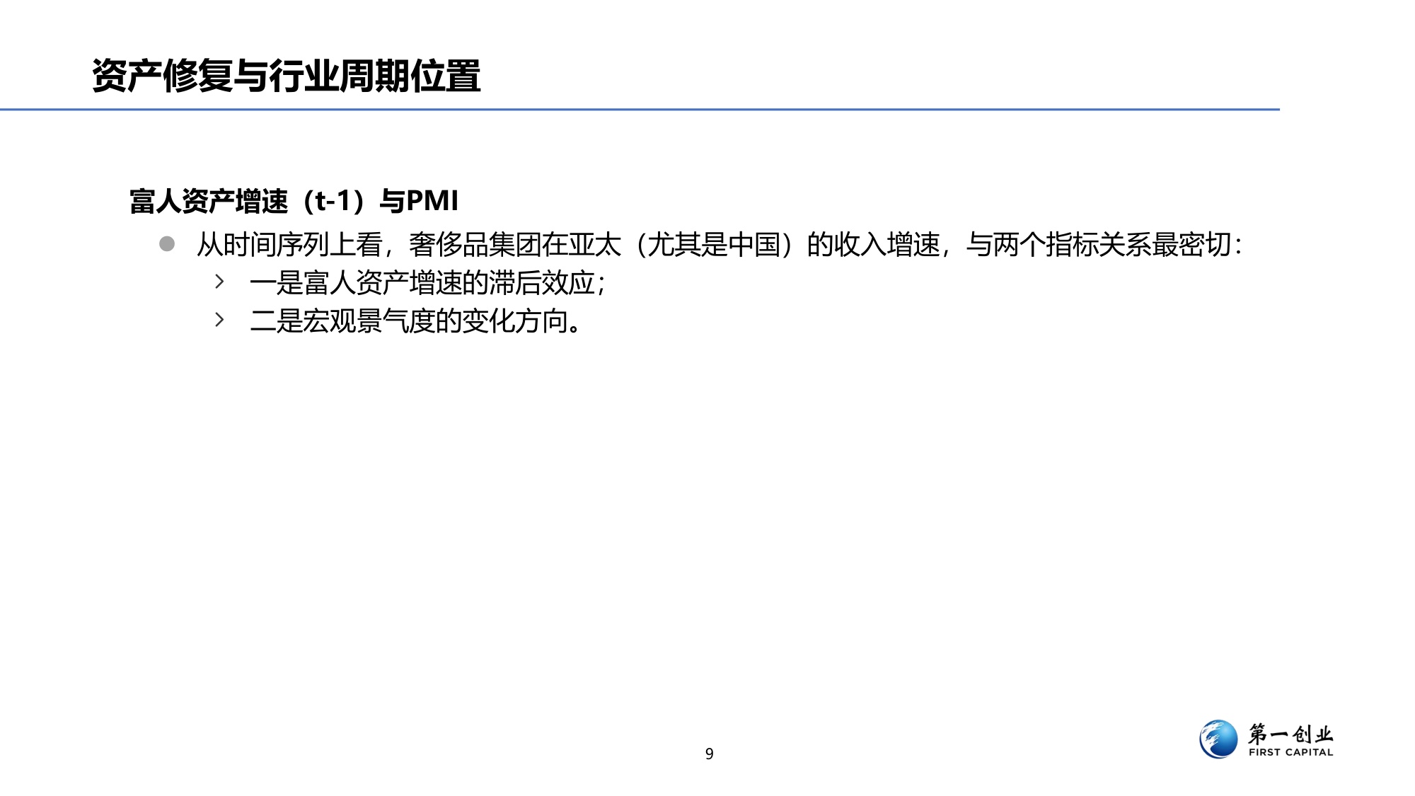 第一创业：奢侈品行业景气度研究.pdf