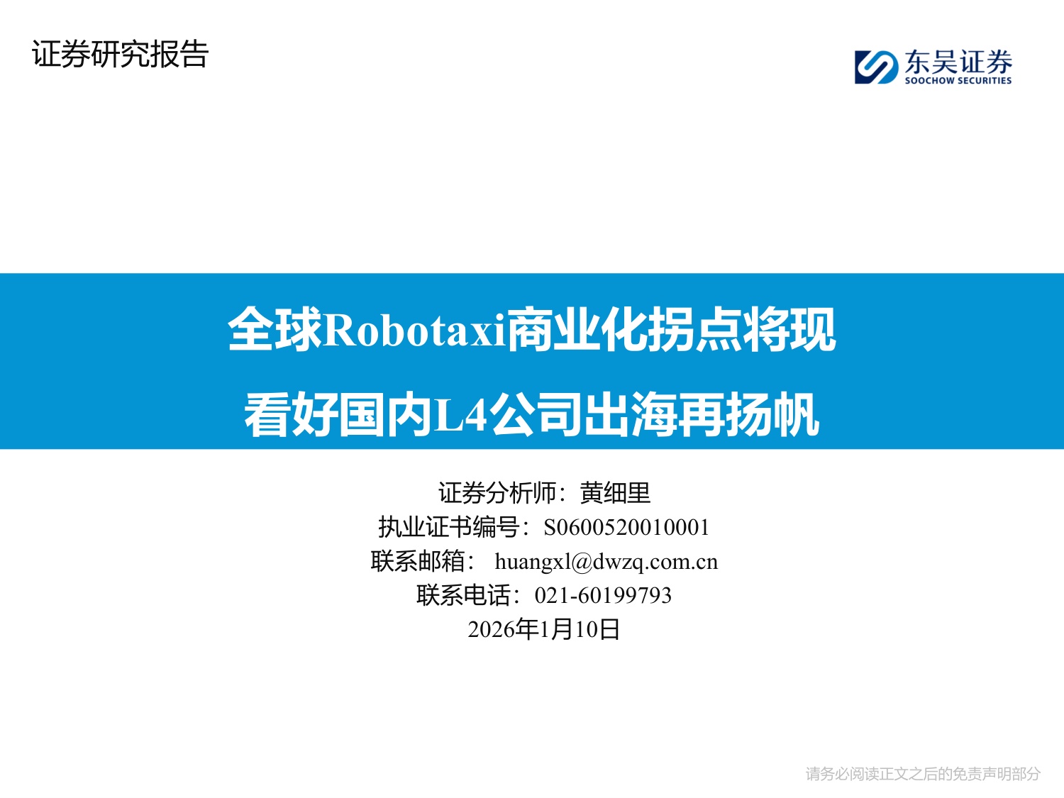 东吴证券：全球Robotaxi商业化拐点将现看好国内L4公司出海再扬帆.pdf
