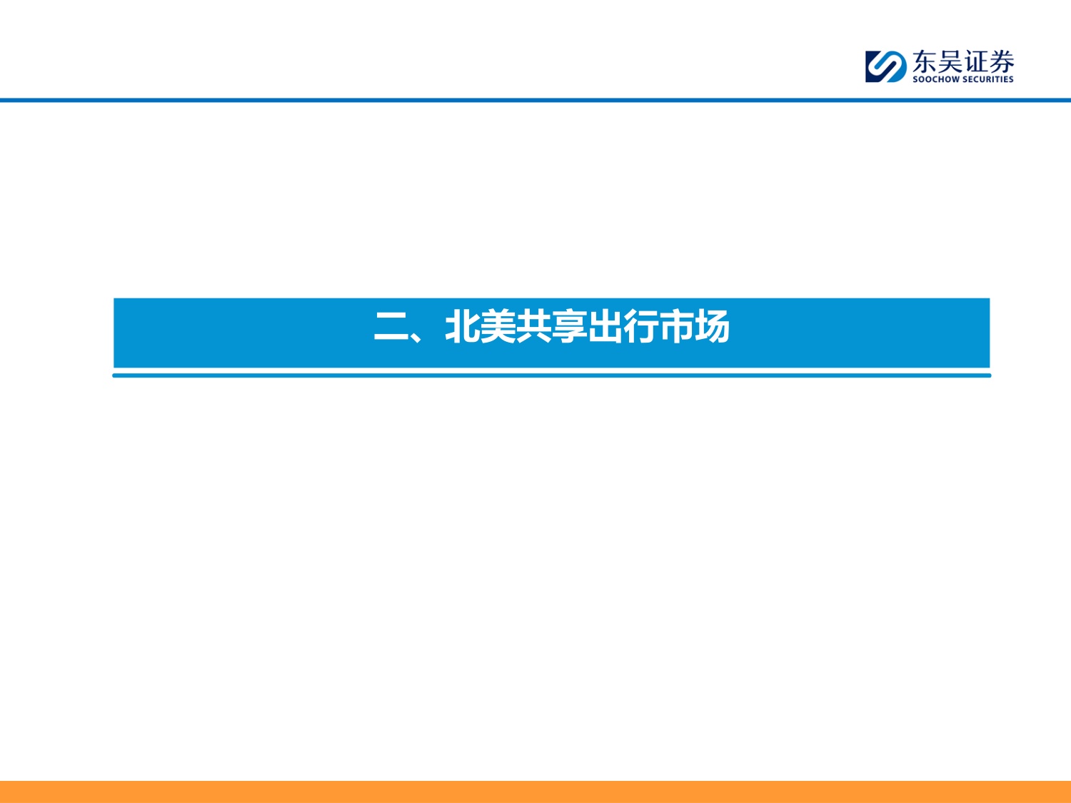 东吴证券：全球Robotaxi商业化拐点将现看好国内L4公司出海再扬帆.pdf