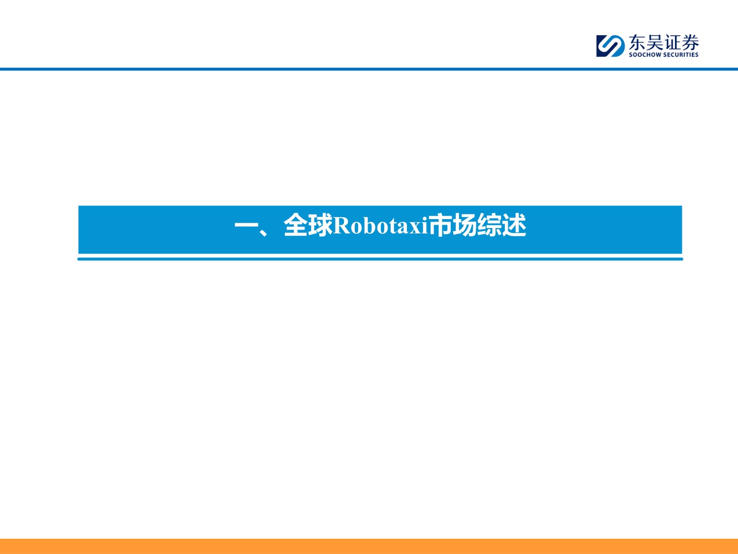 东吴证券：全球Robotaxi商业化拐点将现看好国内L4公司出海再扬帆.pdf