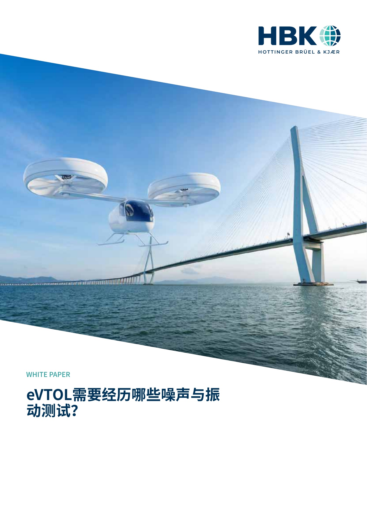 eVTOL需要经历哪些噪声与振动测试？.pdf
