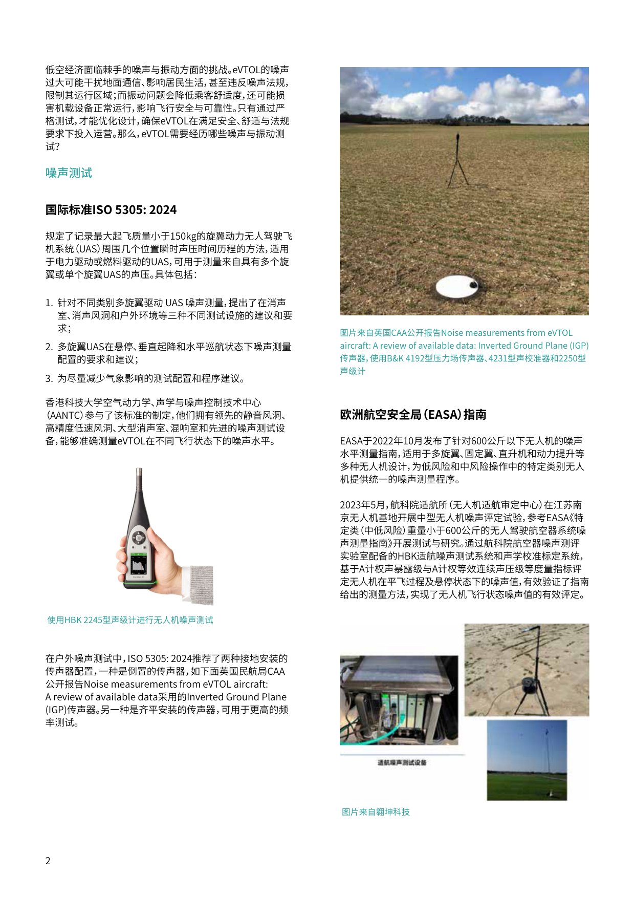 eVTOL需要经历哪些噪声与振动测试？.pdf