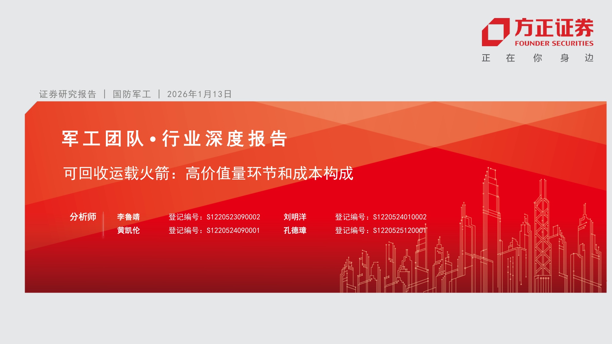 方正证券-国防军工行业可回收运载火箭：高价值量环节和成本构成.pdf