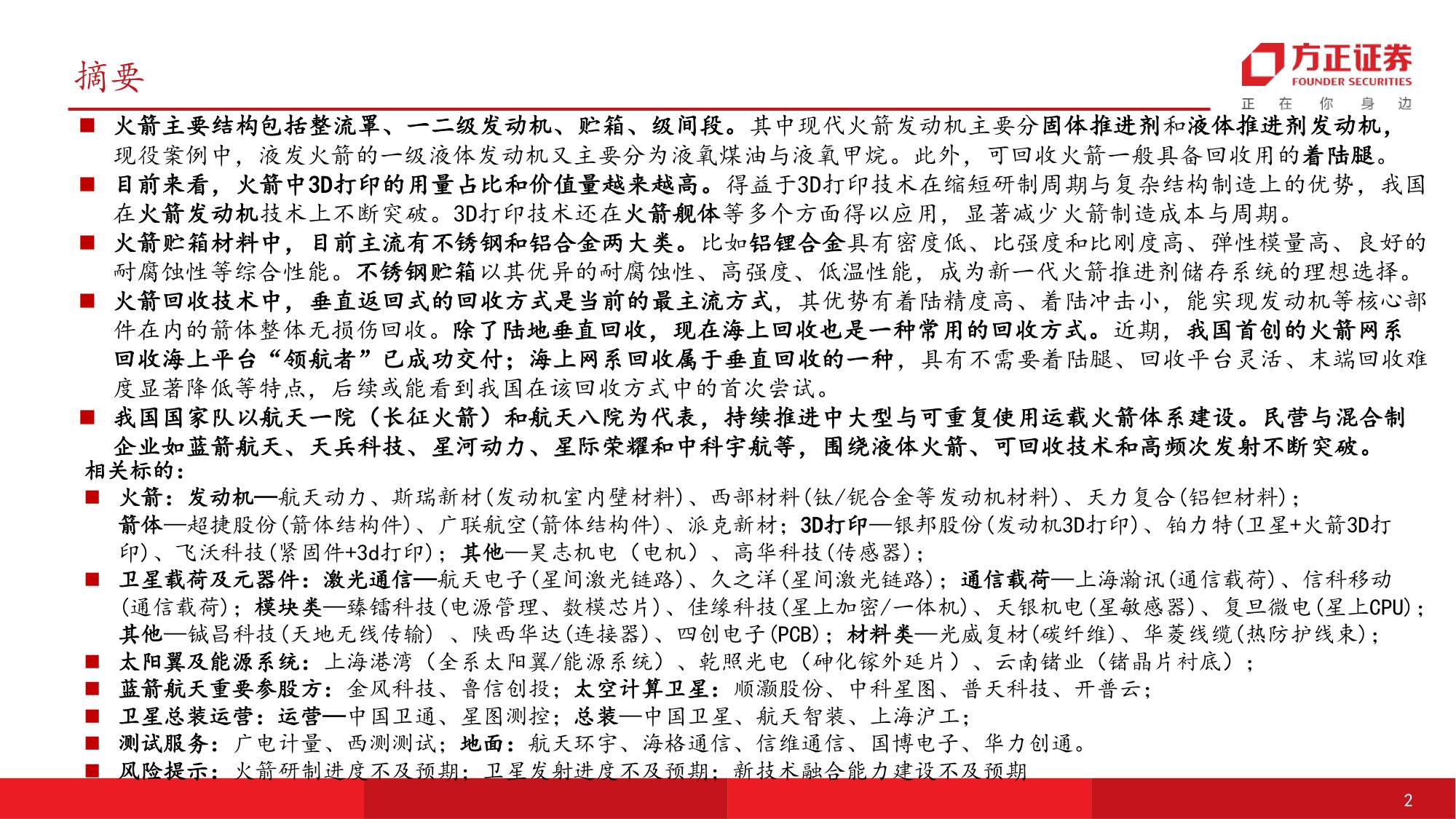 方正证券-国防军工行业可回收运载火箭：高价值量环节和成本构成.pdf