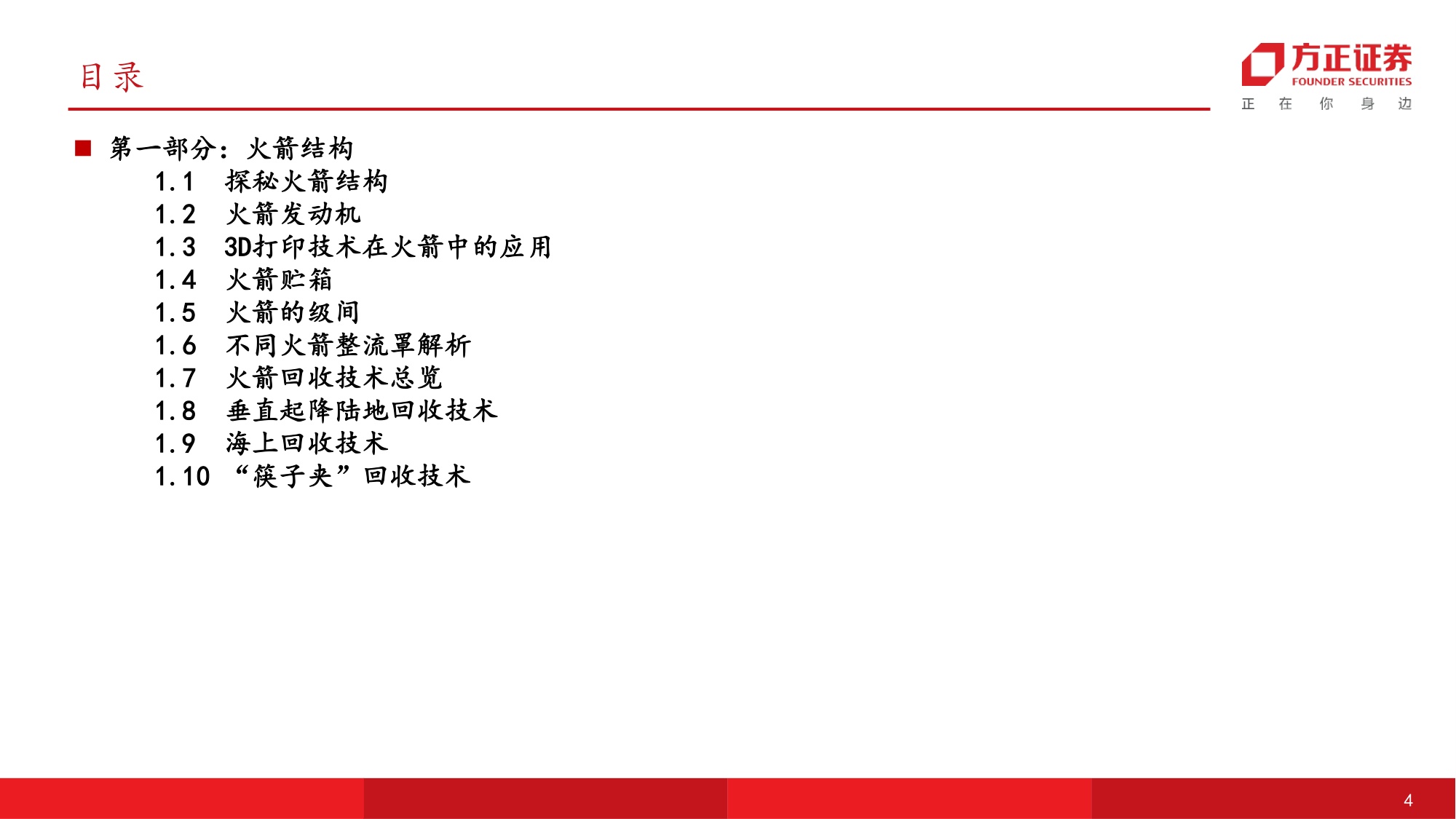 方正证券-国防军工行业可回收运载火箭：高价值量环节和成本构成.pdf