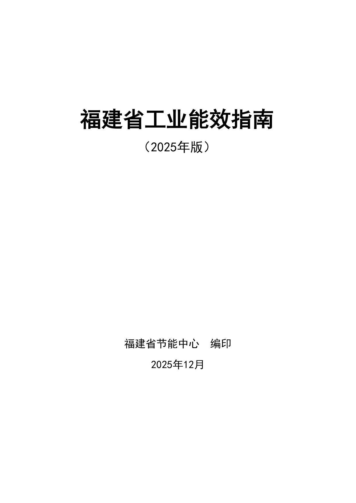 福建省节能中心：福建省工业能效指南（2025年版）.pdf