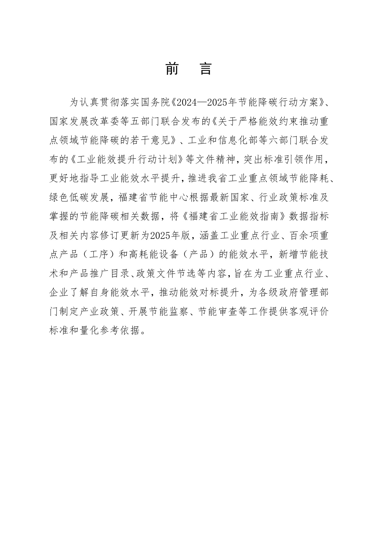 福建省节能中心：福建省工业能效指南（2025年版）.pdf