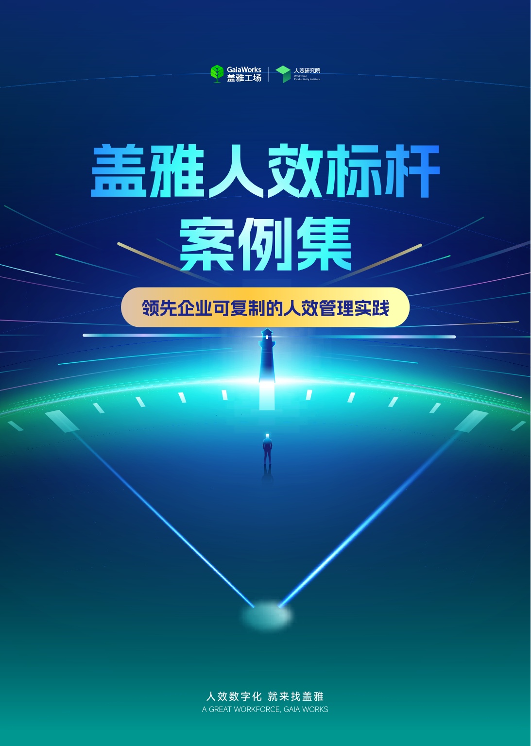 盖雅工场：2025年人效标杆案例集.pdf