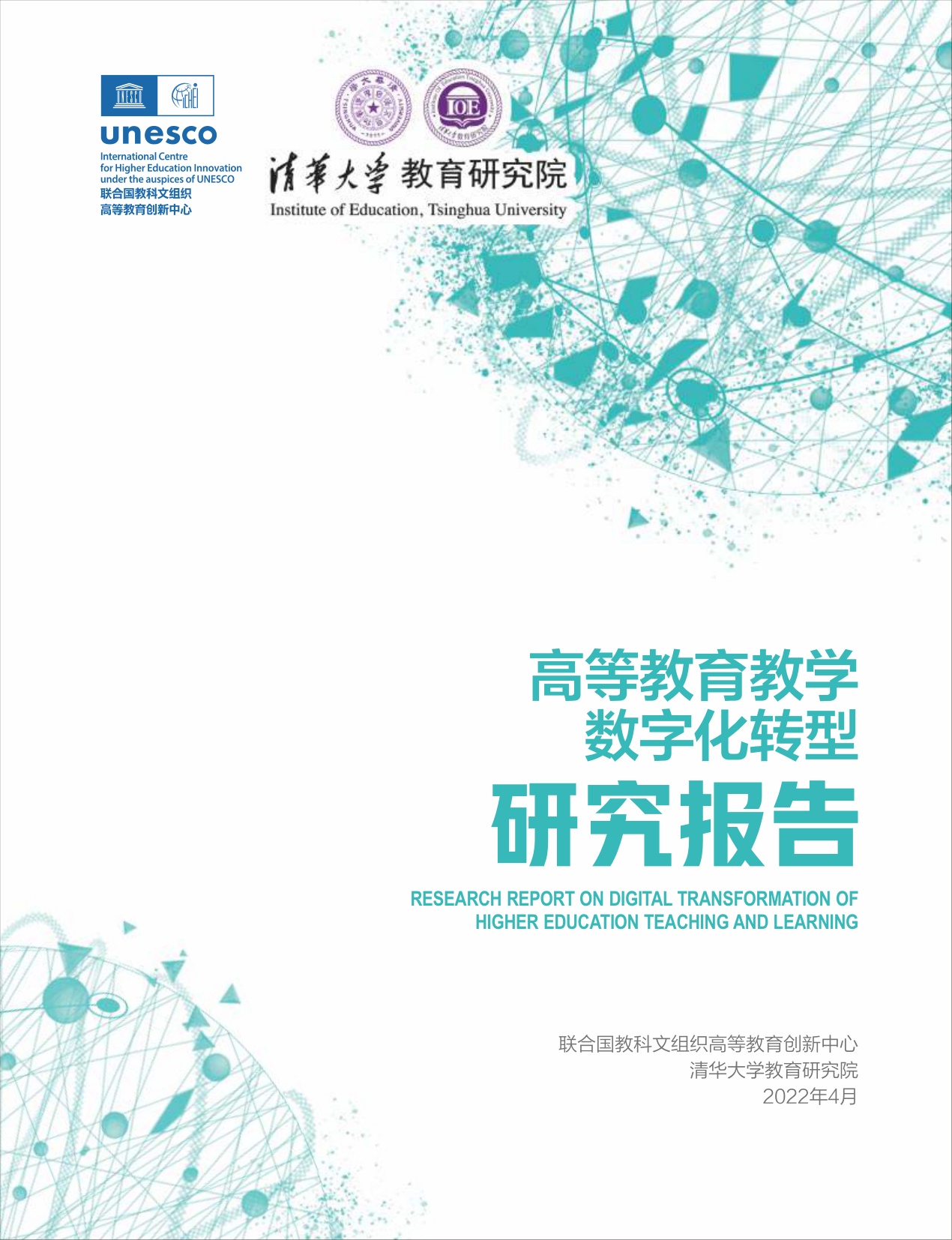 高等教育教学数字化转型研究报告-清华大学教育研究院.pdf