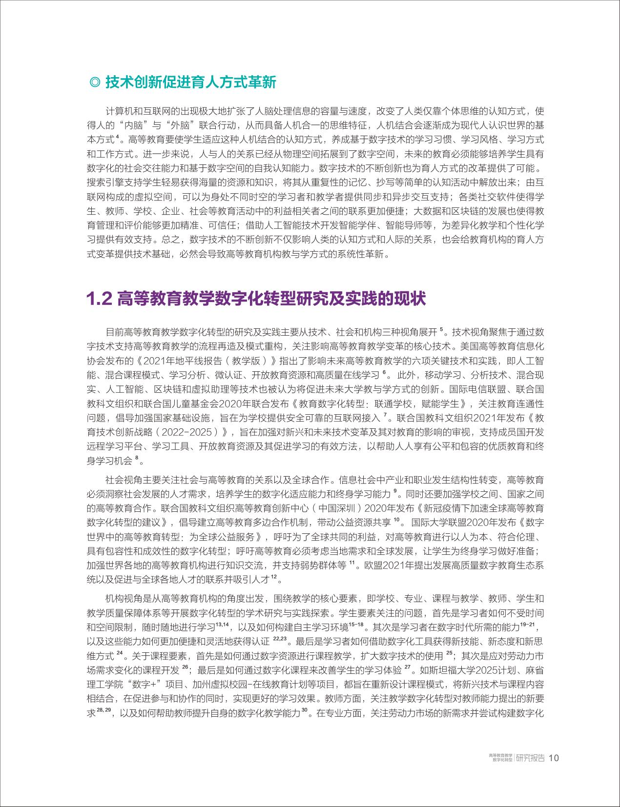 高等教育教学数字化转型研究报告-清华大学教育研究院.pdf