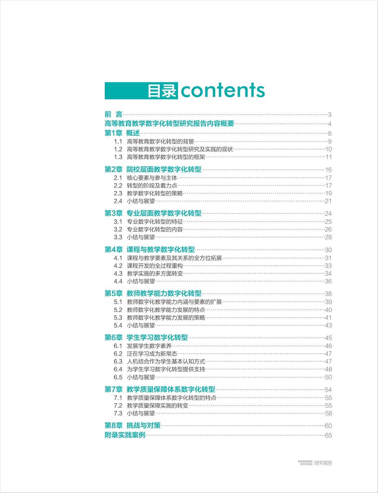 高等教育教学数字化转型研究报告-清华大学教育研究院.pdf
