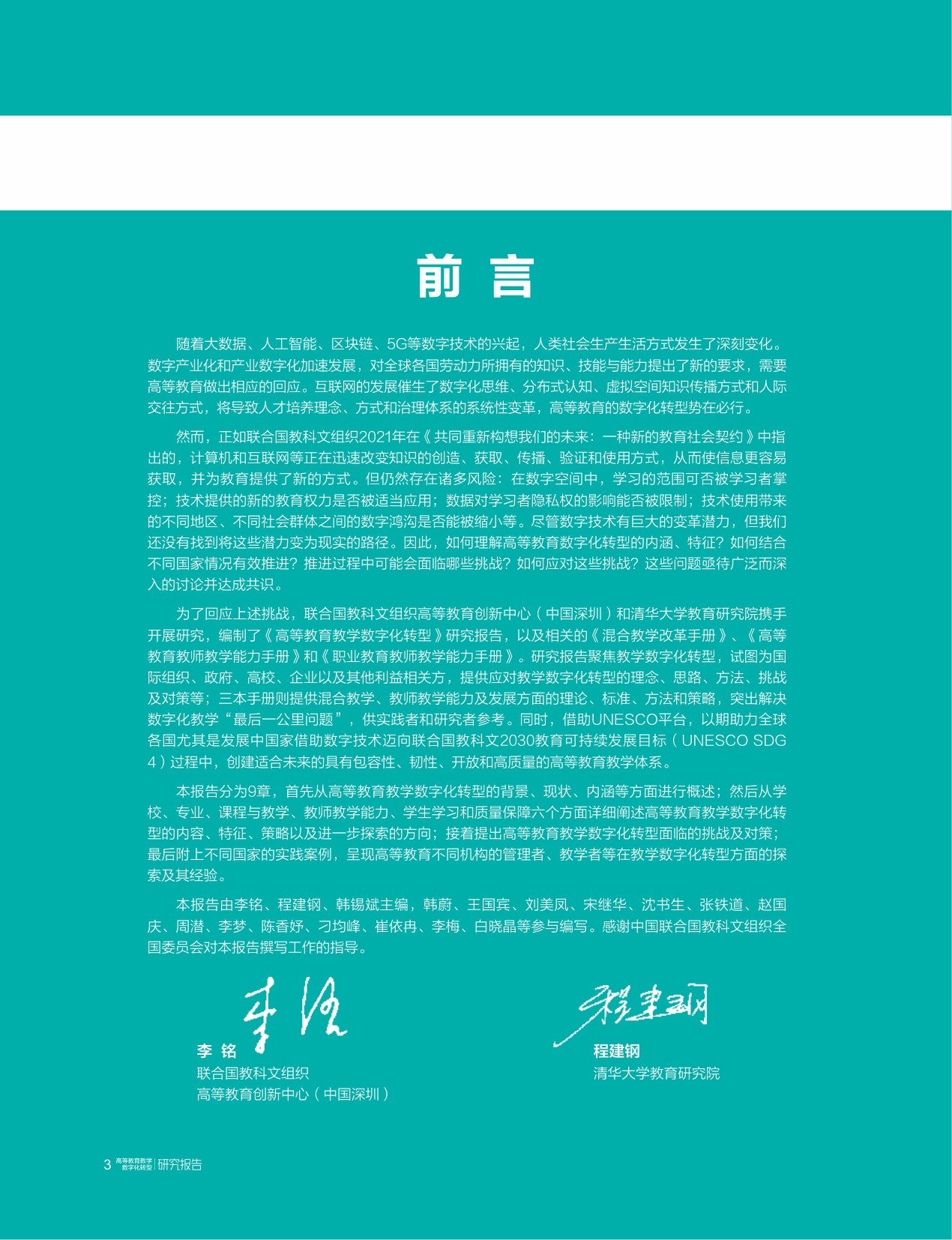 高等教育教学数字化转型研究报告-清华大学教育研究院.pdf
