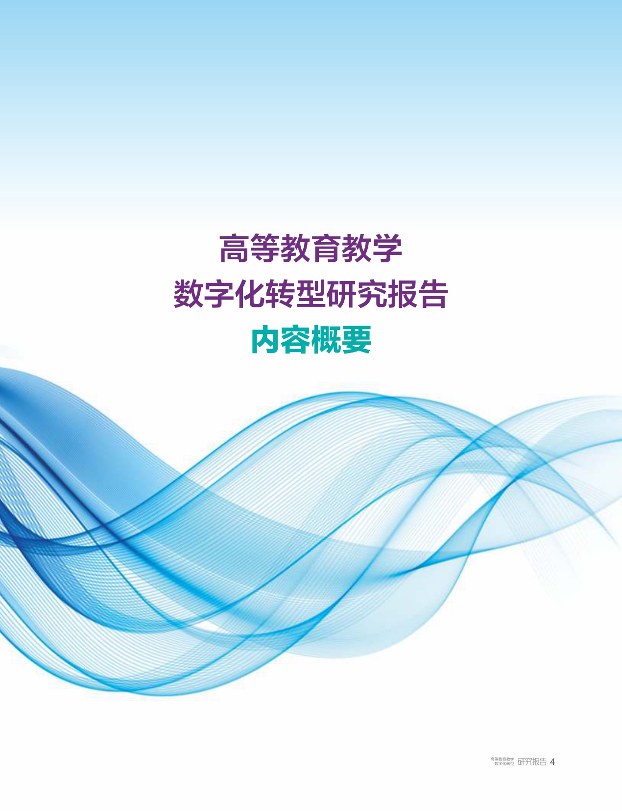 高等教育教学数字化转型研究报告-清华大学教育研究院.pdf
