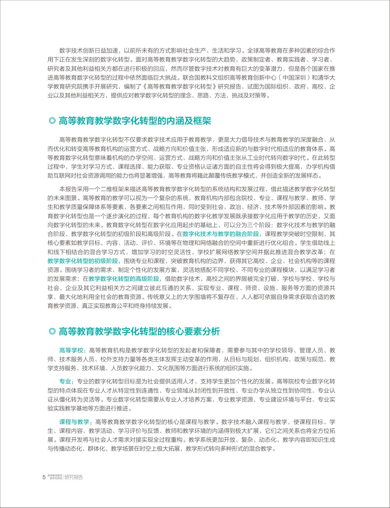 高等教育教学数字化转型研究报告-清华大学教育研究院.pdf
