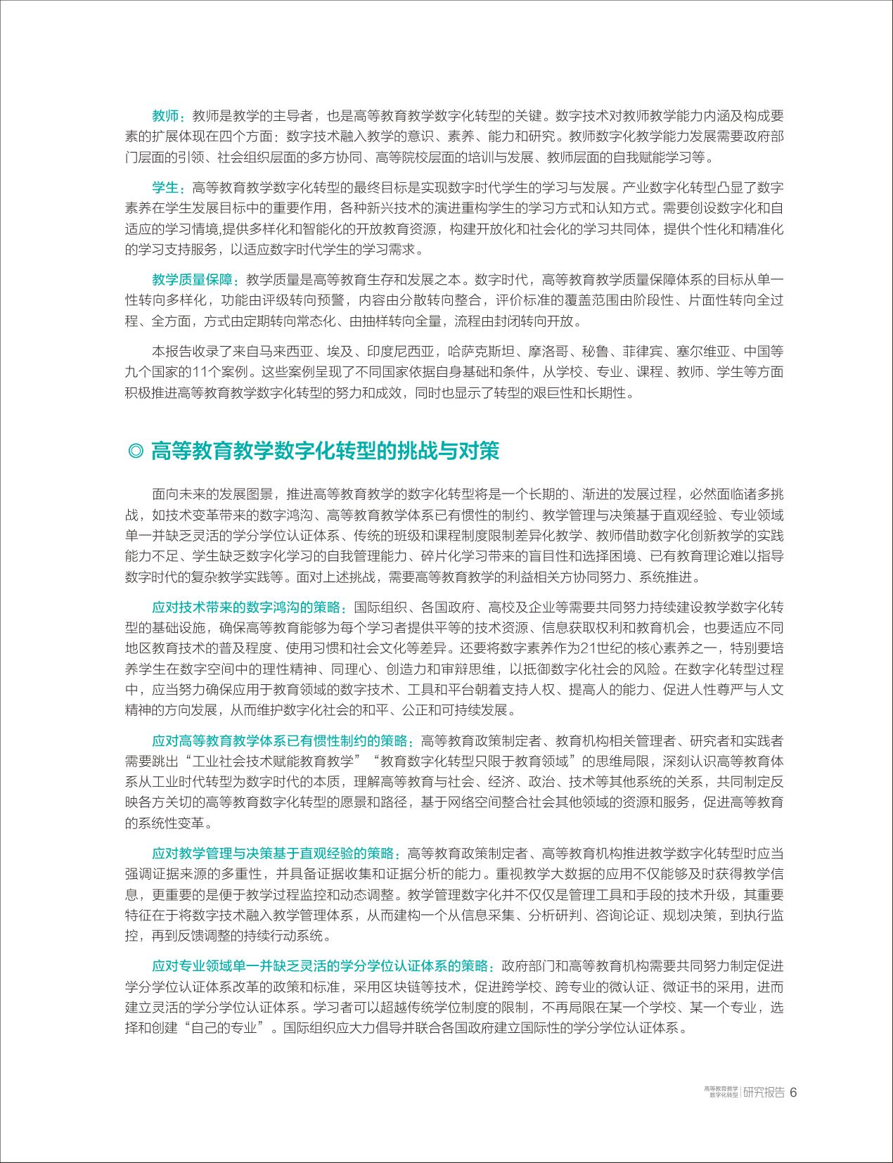 高等教育教学数字化转型研究报告-清华大学教育研究院.pdf
