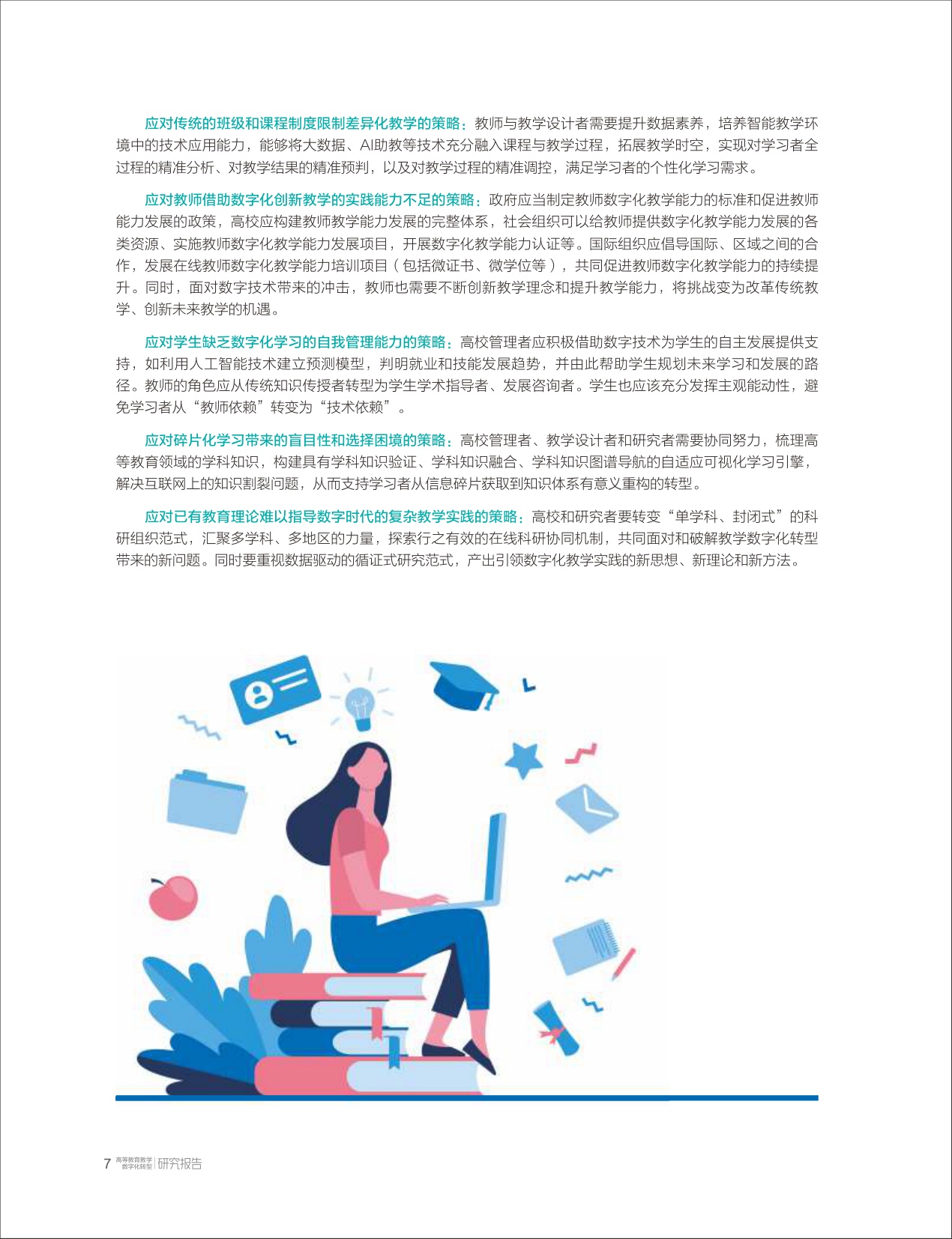 高等教育教学数字化转型研究报告-清华大学教育研究院.pdf