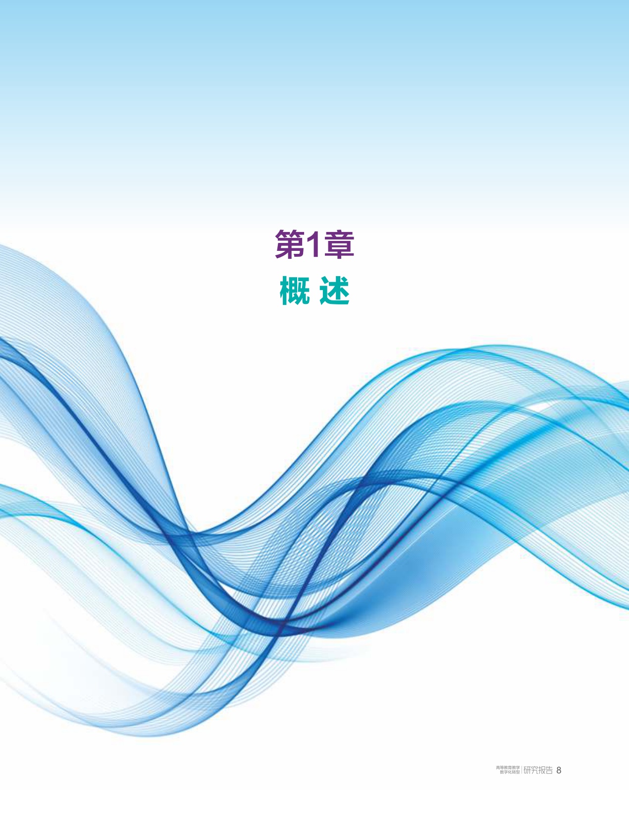 高等教育教学数字化转型研究报告-清华大学教育研究院.pdf