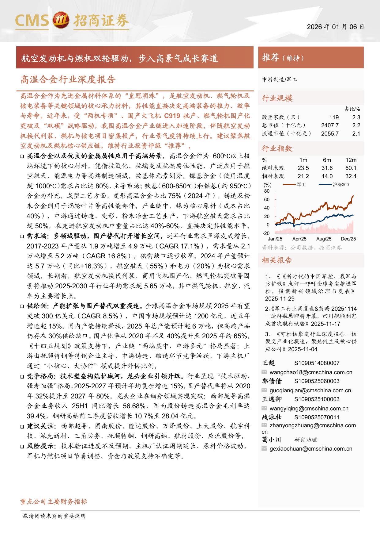 高温合金行业深度报告：航空发动机与燃机双轮驱动，步入高景气成长赛道.pdf